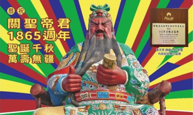 關聖帝君1865週年 聖誕千秋 萬壽無疆