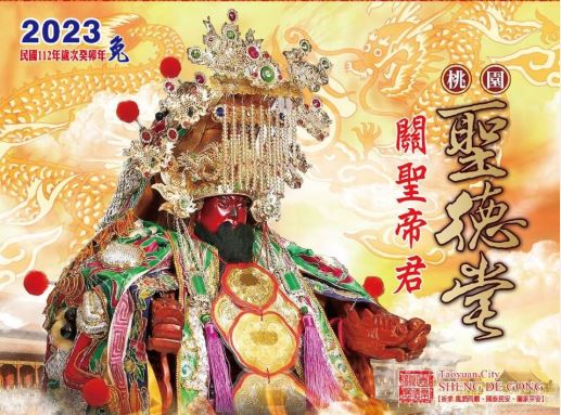 歲次112年癸卯（兔）年關聖帝君典藏年曆結緣